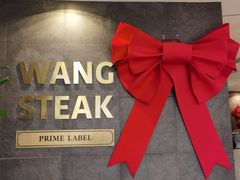 -WANG STEAK 王品(杭州万象城店)