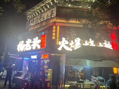 -杨老头鲜货烧烤(太古里店)