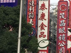 -泰康食品(南京东路店)