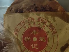 -牟记锅魁(总店)