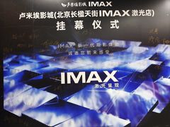 -卢米埃影城(长楹天街IMAX激光店)