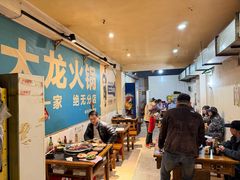-大龙火锅(老店)