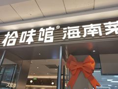 -拾味馆·海南菜(万达店)