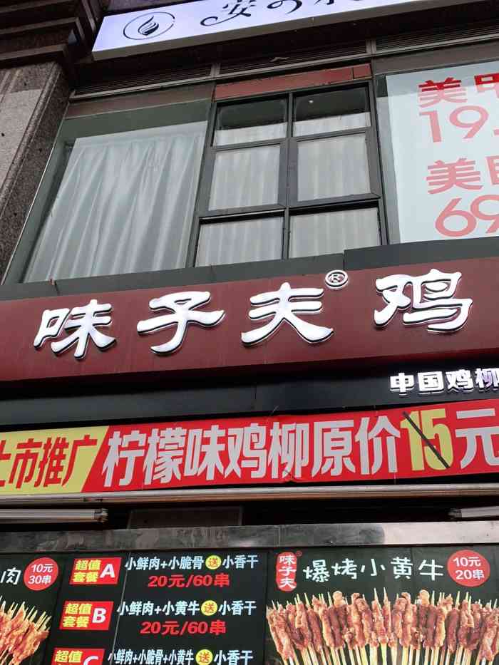 味子夫鸡柳三峡广场店