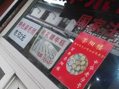 -荣阳楼(山塘街店)