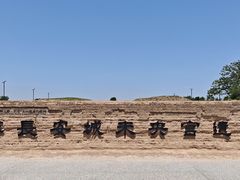 -汉长安城未央宫国家考古遗址公园