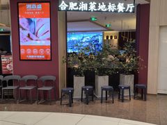 -湘鼎盛·大厨鲜炒湖南味(高新银泰店)