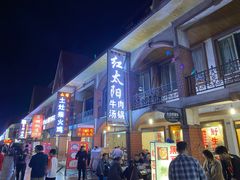 门面-花水湾红太阳牛肉汤锅