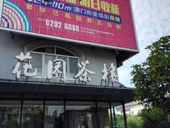 门面-花园茶楼(兴城西路店)