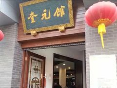 -奎元馆.百年奎元.非遗传承(西湖边的解放路店)