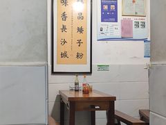 大堂-矮子粉店1985·长沙米粉(湘春路店)