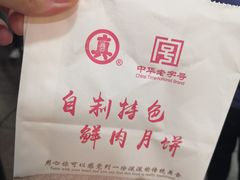-真老大房鲜肉月饼(南京路步行街店)