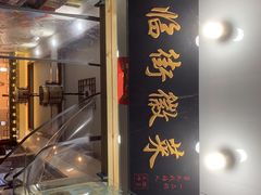 -临街徽菜馆·正宗黄山味