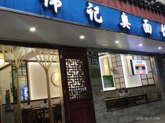 -伟记奥面馆(养育巷店)