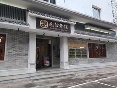 门面-民信老铺(华盖路店)