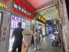 -老字号凉茶(新华南店)