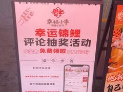 -幸福小串·地摊小炉子(三阳路店)