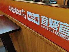-林二哥宜烤官·宜宾小烧烤