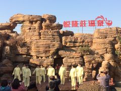 -悦隆庄温泉度假酒店