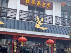 -采芝斋评弹茶馆(观前街店)
