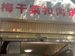 -梅干菜扣肉饼(钱局店)