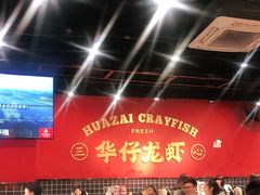 大堂-华仔龙虾(永乐路总店)