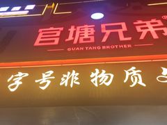 -官塘兄弟·潮汕牛肉店(官塘总店)