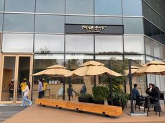 -阿嬷手作(上海万象城店)