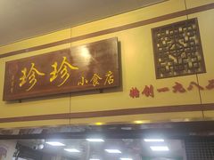 -珍珍小食店(西华路店)