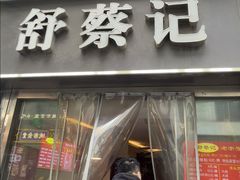 -舒蔡记生煎菜饭(云南中路店)