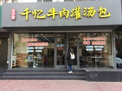 门面-千忆汤包(闽江路店)