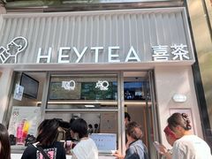 -喜茶(上海淮海中路渔阳里店)