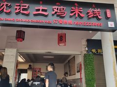门面-沈记土鸡米线(七星街品牌中心店)