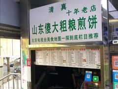 -山东傻大粗粮煎饼(牛街店)