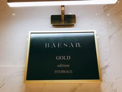 -813芭依珊 BAESAn(汇港购物中心店)