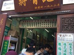 门面-清真蒋有记(老门东店)
