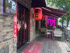 -牛焱·烧肉酒肆(五大道店)