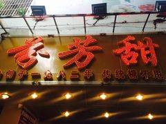 -芬芳甜品(同福路店)
