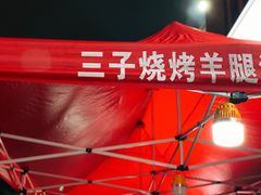 -三子烤羊腿·海鲜(弘阳店)