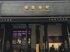门面-桃园眷村(万象天地店)