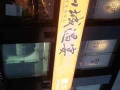 -山城遇宴·重庆江湖菜(五道口银谷大厦店)