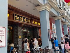 -仁信老铺(华盖路店)