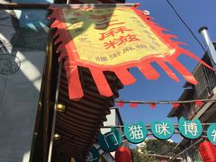 -猫街麻糍哥(思明南路店)