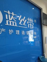 -蓝丝带产后恢复中心·催乳·通乳(渝北汽博店)