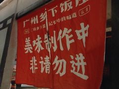 -广府乡下·饭庄(新港东路店)