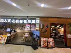 -董太婆老妈蹄花·川菜馆(福田店)