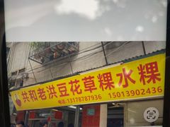 -共和老洪豆花草粿水粿