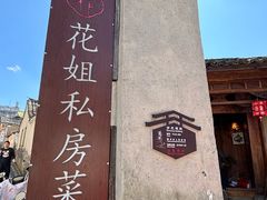 -妈妈的味道·腾冲特色菜(和顺古镇店)