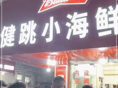 门面-健跳小海鲜(人民路店)