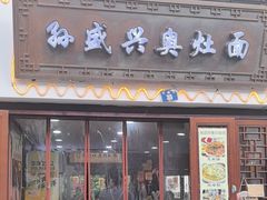 -孙盛兴奥灶面馆·蟹黄面·三虾面(山塘街总店)